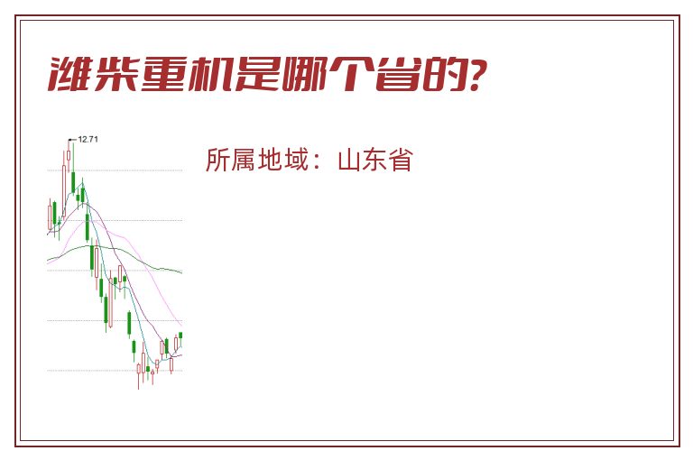 潍柴重机是哪个省的？
