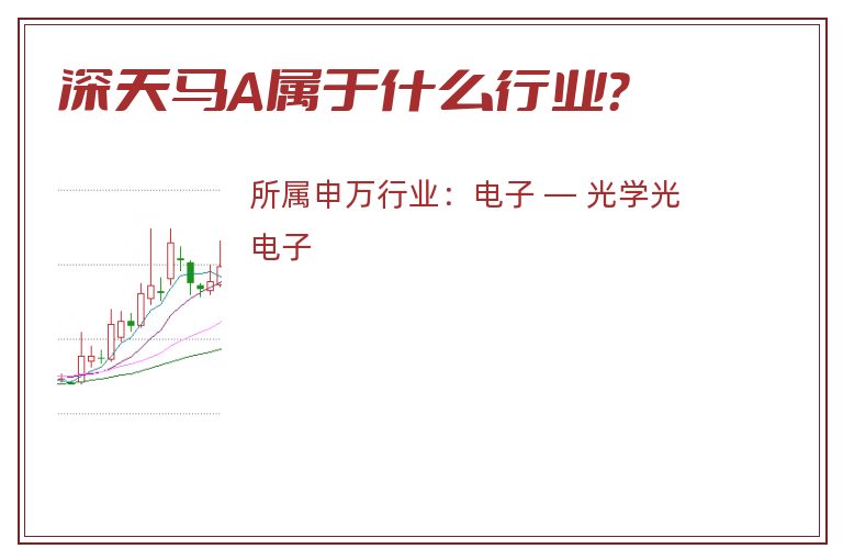 深天马A属于什么行业?.jpg 深天马A.jpg