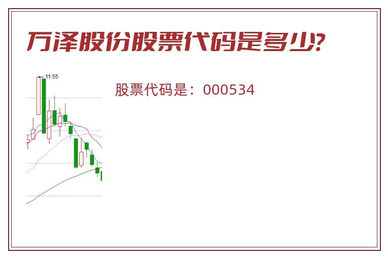 万泽股份股票代码是多少？