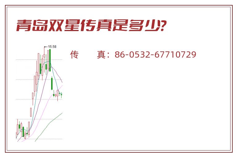 青岛双星传真是多少?.jpg 青岛双星.jpg