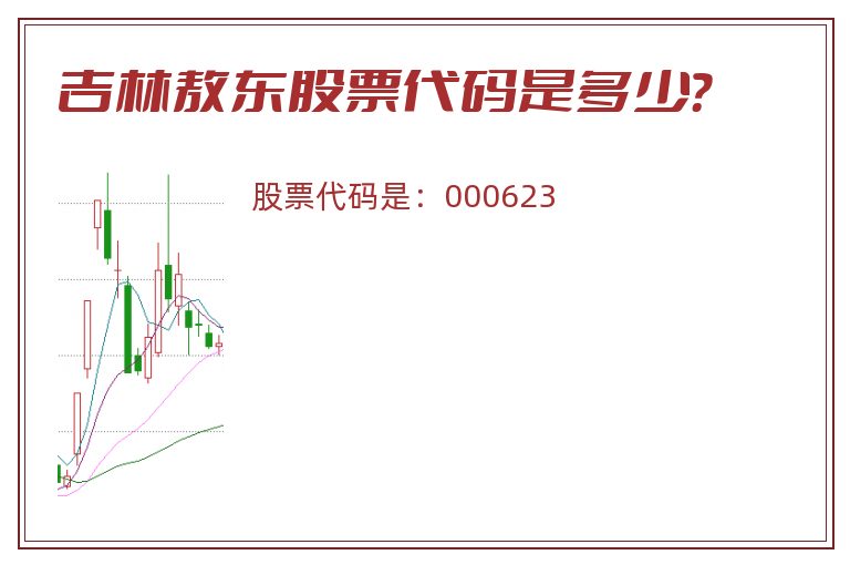 吉林敖东股票代码是多少？