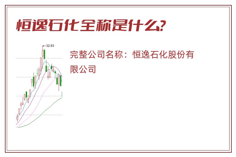 恒逸石化全称是什么？