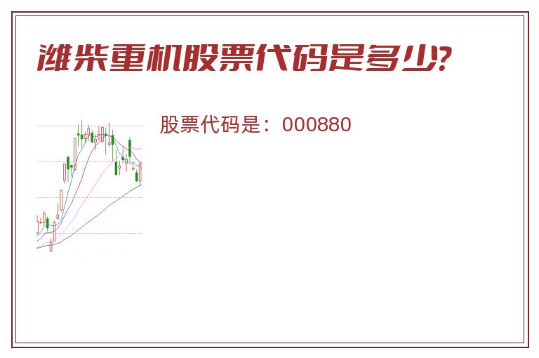 潍柴重机股票代码是多少？