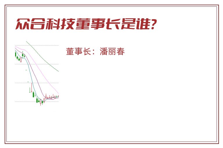 众合科技董事长是谁？