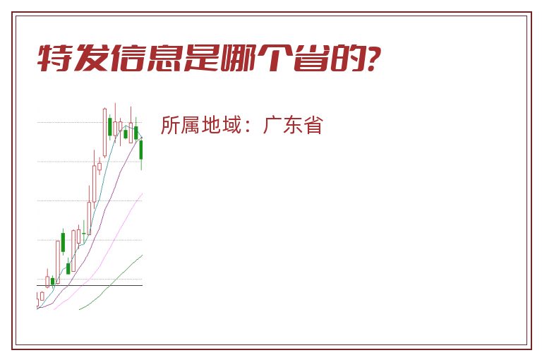 特发信息是哪个省的？