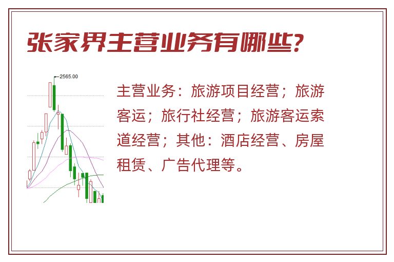 张家界主营业务有哪些？