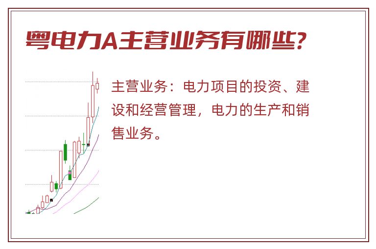 粤电力A主营业务有哪些？