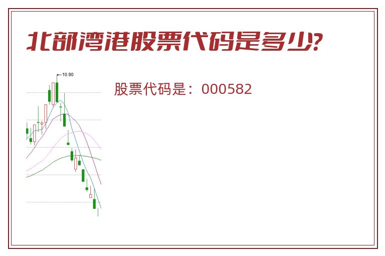 北部湾港股票代码是多少？