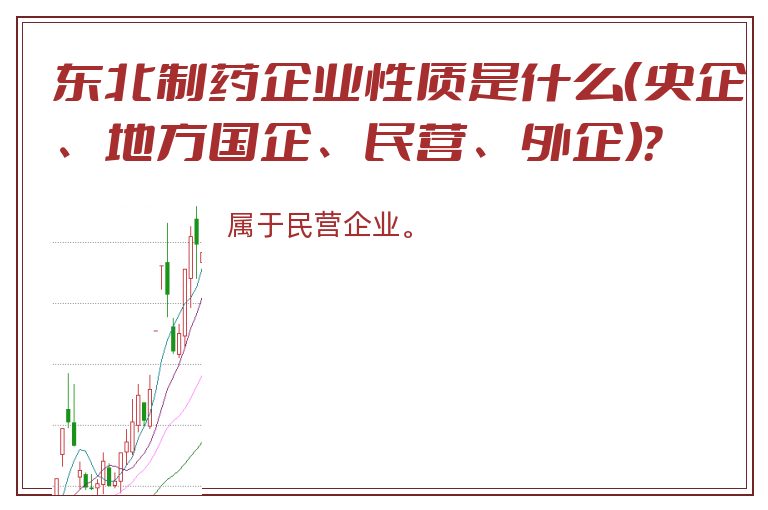 东北制药企业性质是什么（央企、地方国企、民营、外企）？