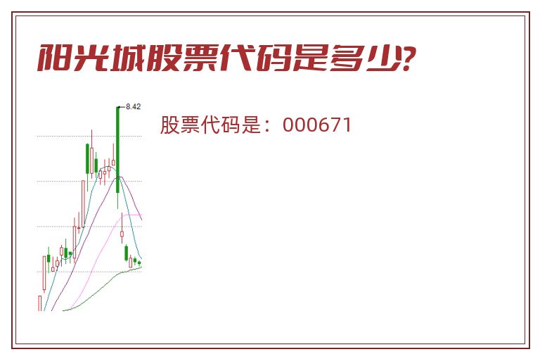 阳光城股票代码是多少？