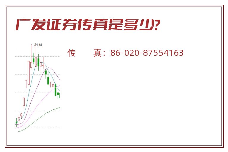 广发证券传真是多少?.jpg 广发证券.jpg