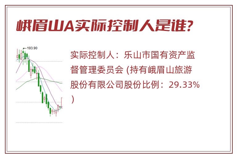 峨眉山A实际控制人是谁？