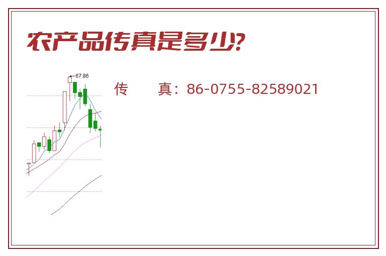 农产品传真是多少?.jpg 农产品.jpg