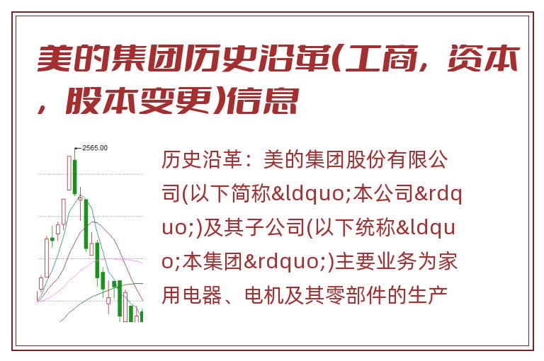美的集团历史沿革（工商，资本，股本变更）信息