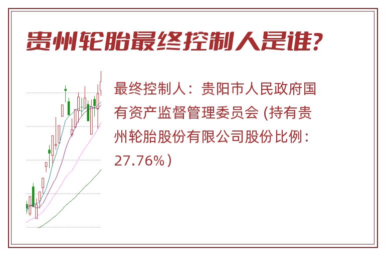 贵州轮胎最终控制人是谁？