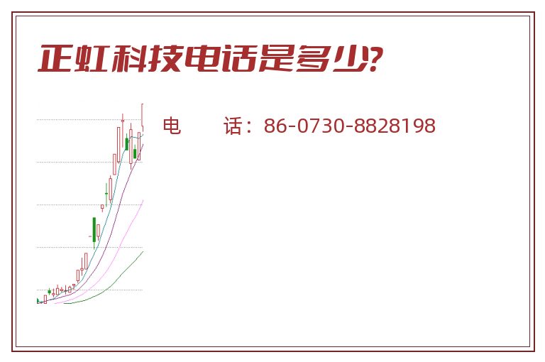 正虹科技电话是多少？