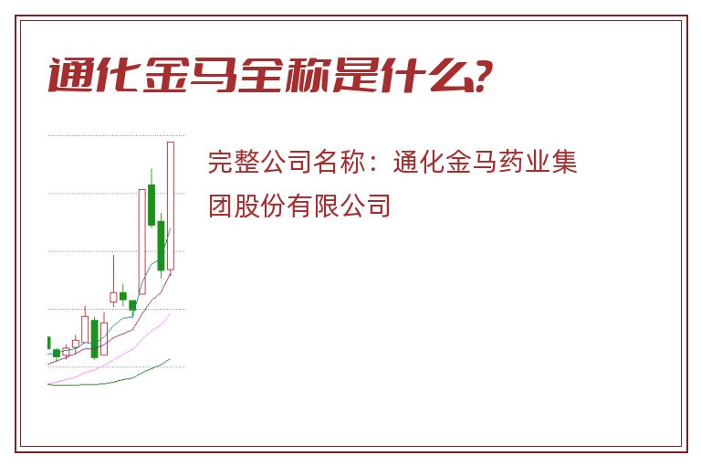 通化金马全称是什么？
