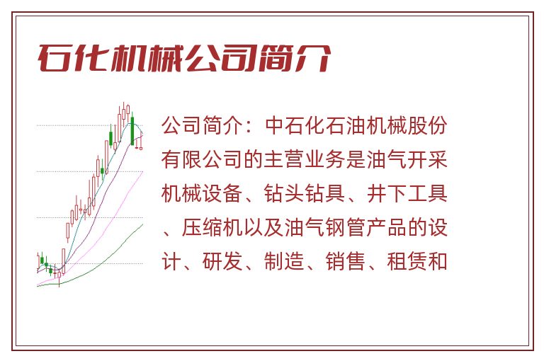 石化机械公司简介
