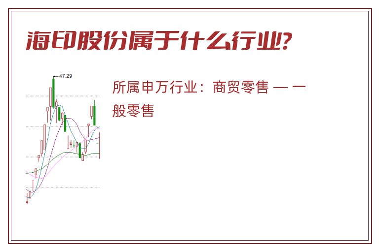海印股份属于什么行业?.jpg 海印股份.jpg