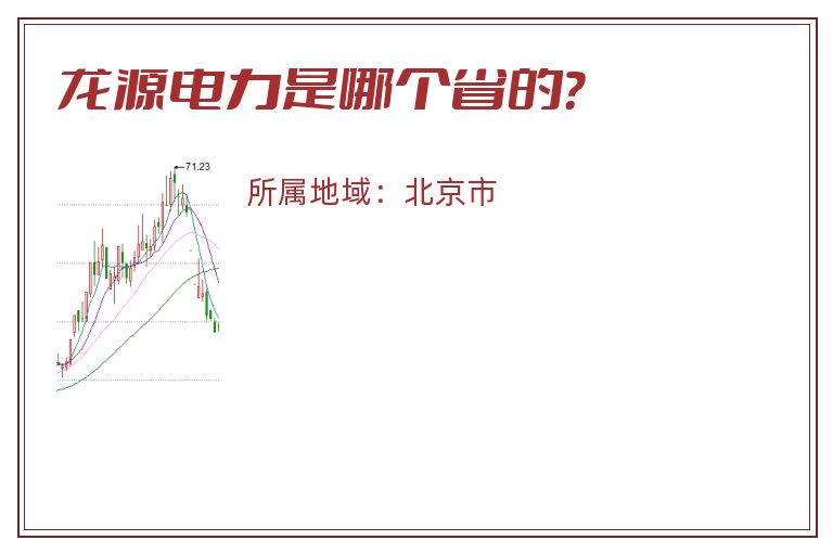 龙源电力是哪个省的？