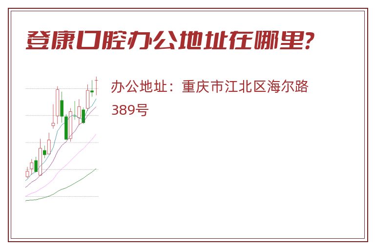 登康口腔办公地址在哪里？