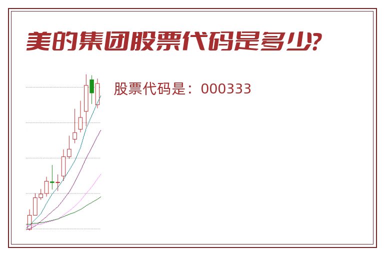 美的集团股票代码是多少？