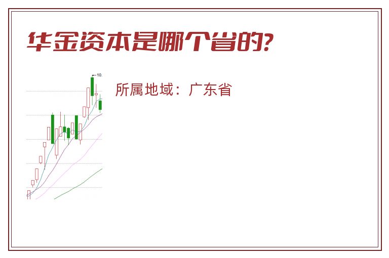 华金资本是哪个省的？