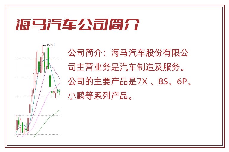 海马汽车公司简介