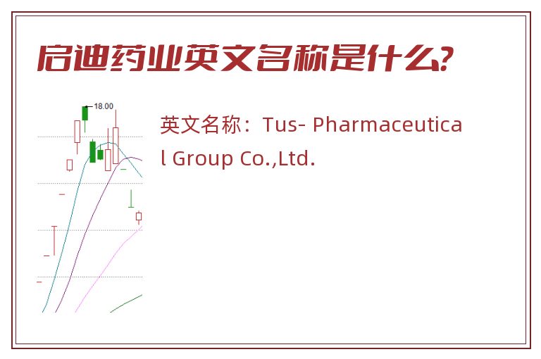 启迪药业英文名称是什么？