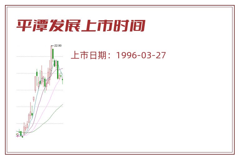 平潭发展上市时间