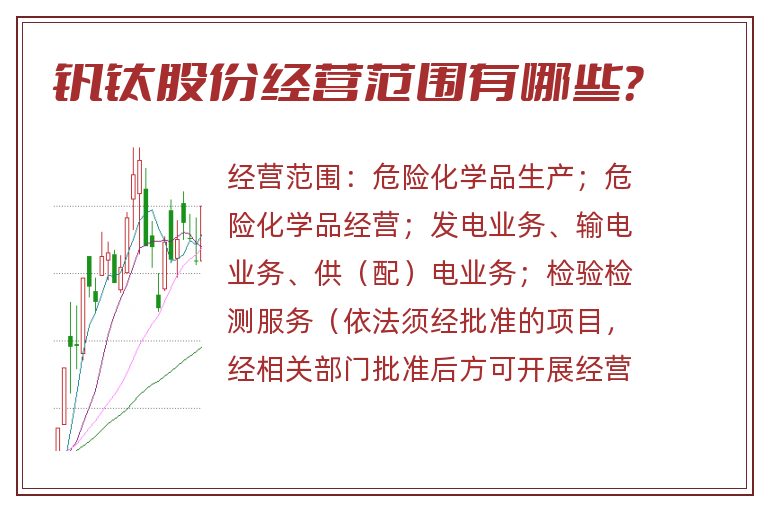 钒钛股份经营范围有哪些?.jpg 钒钛股份.jpg