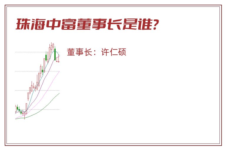 珠海中富董事长是谁？