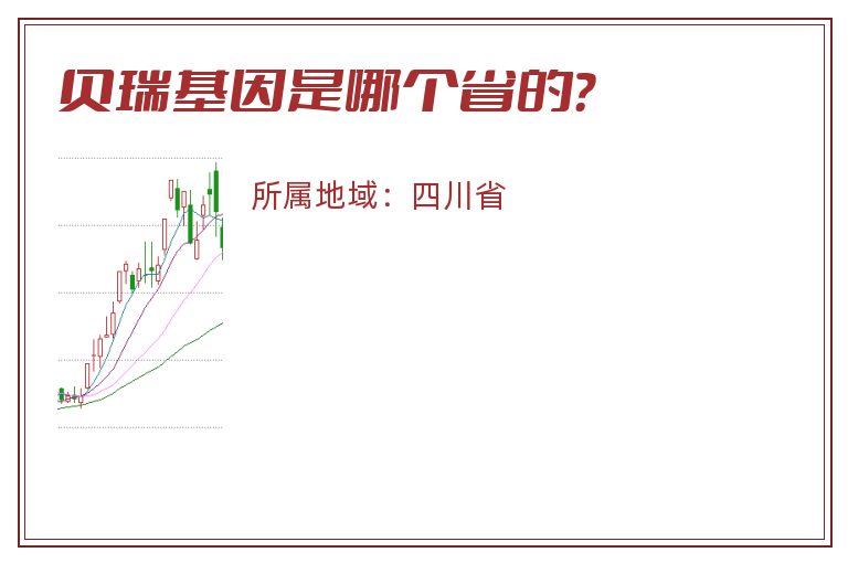 贝瑞基因是哪个省的？