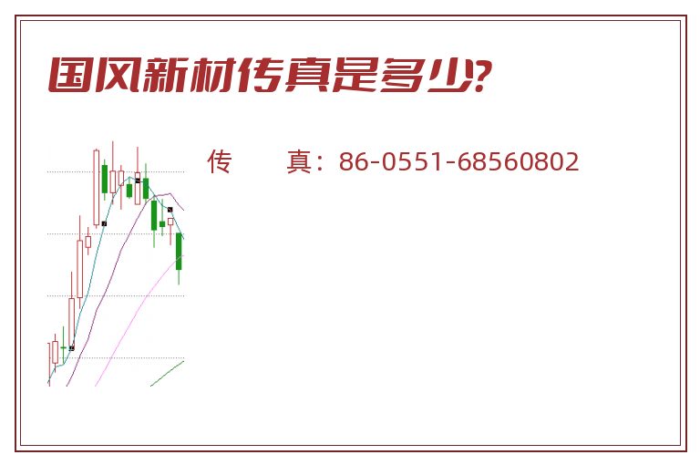 国风新材传真是多少?.jpg 国风新材.jpg