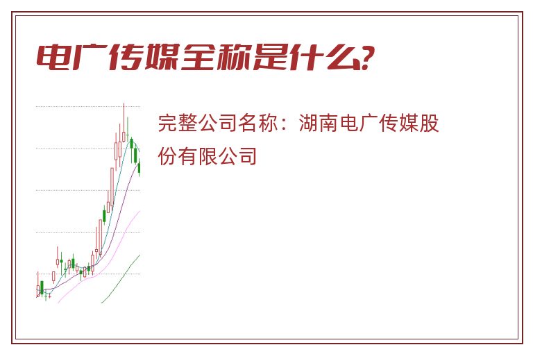 电广传媒全称是什么？