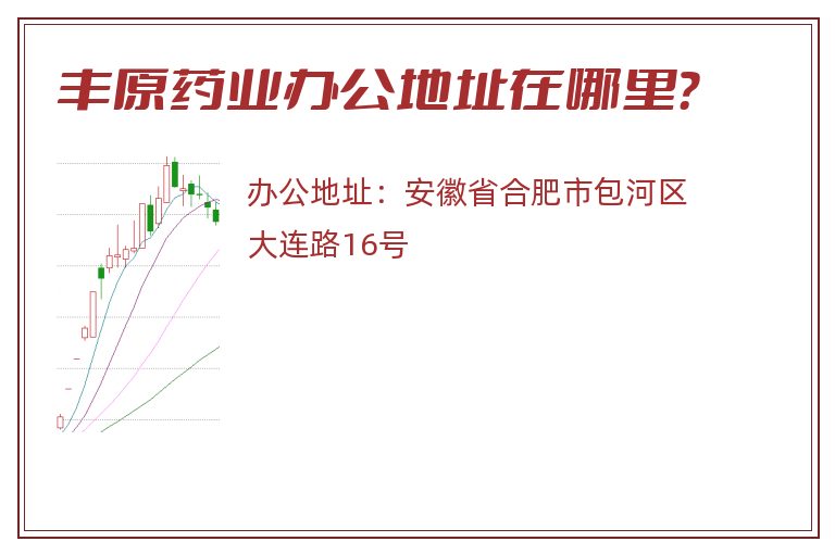 丰原药业办公地址在哪里？