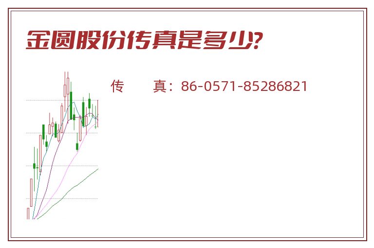 金圆股份传真是多少?.jpg 金圆股份.jpg