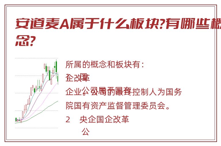 安道麦A属于什么板块?有哪些概念?.jpg 安道麦A.jpg