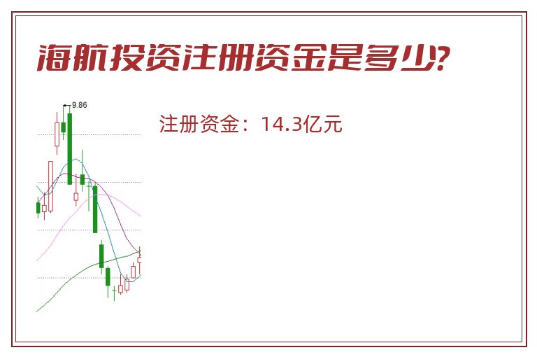 海航投资注册资金是多少？
