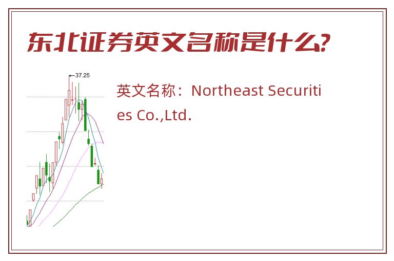 东北证券英文名称是什么？