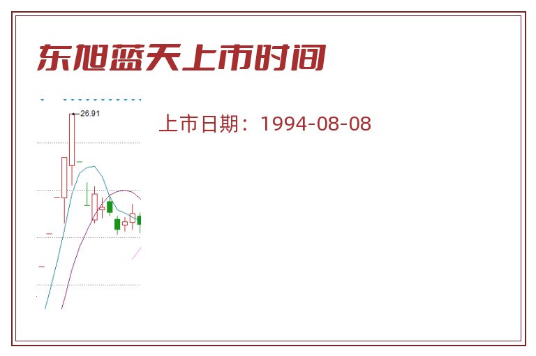 东旭蓝天上市时间.jpg 东旭蓝天.jpg