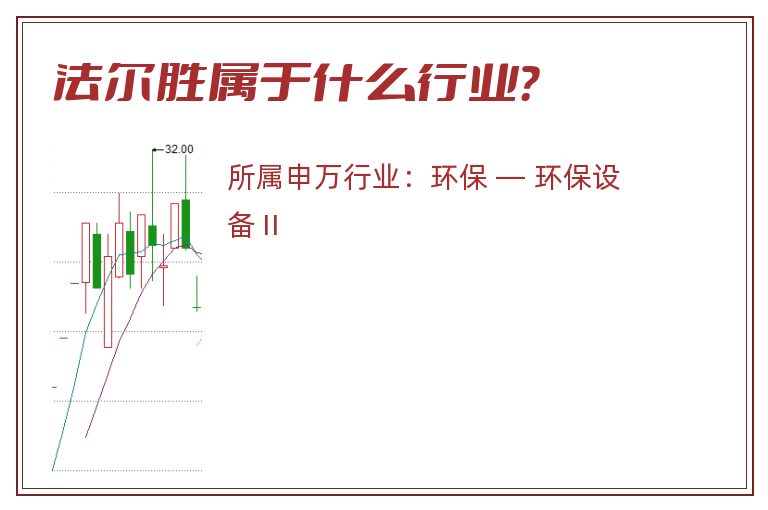 法尔胜属于什么行业?.jpg 法尔胜.jpg