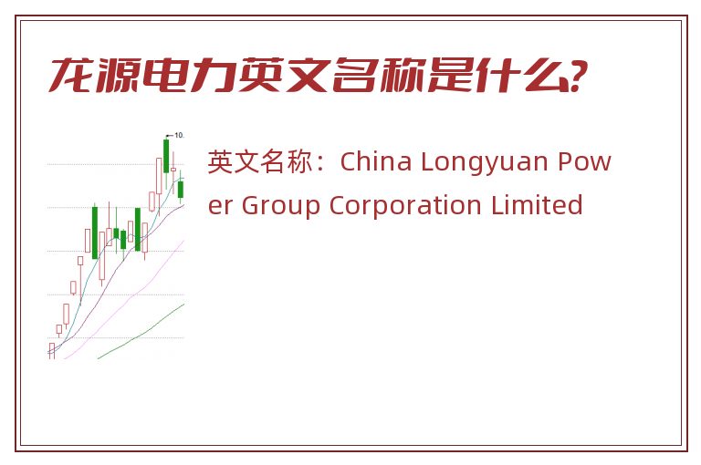 龙源电力英文名称是什么？