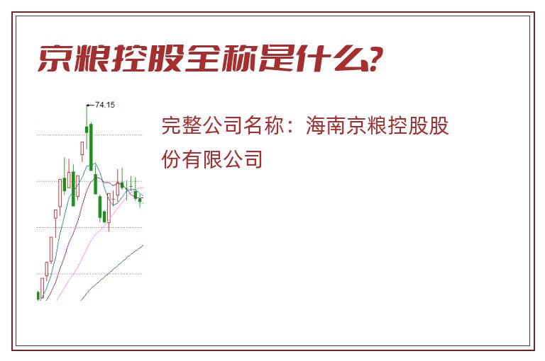 京粮控股全称是什么？