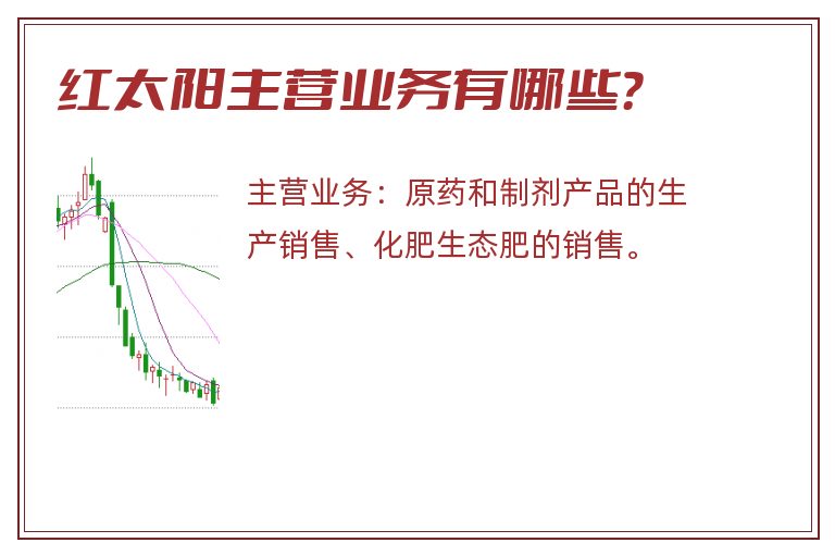 红太阳主营业务有哪些？