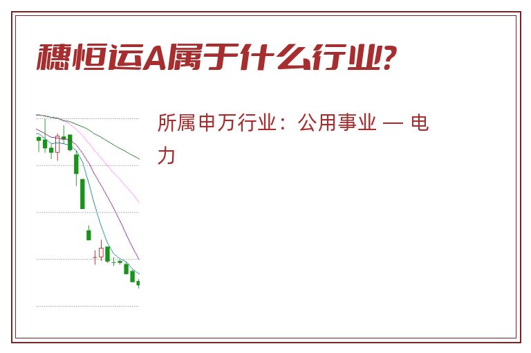 穗恒运A属于什么行业?.jpg 穗恒运A.jpg