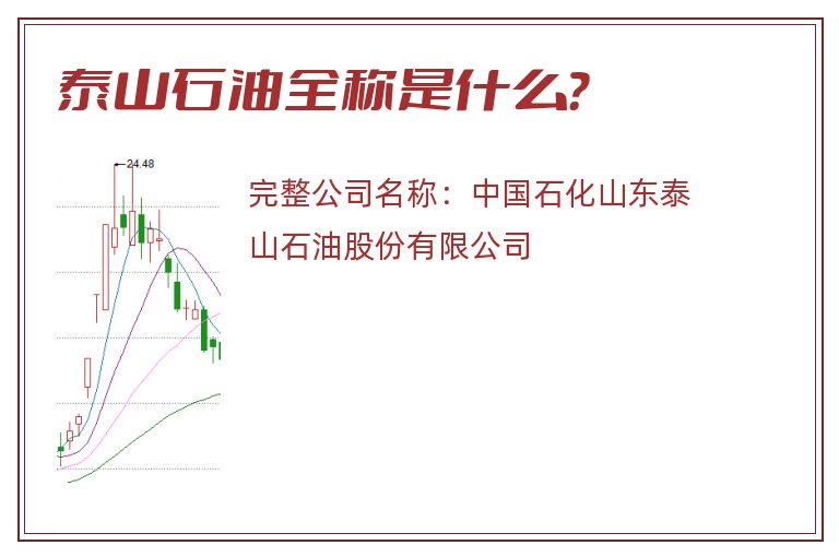 泰山石油全称是什么？