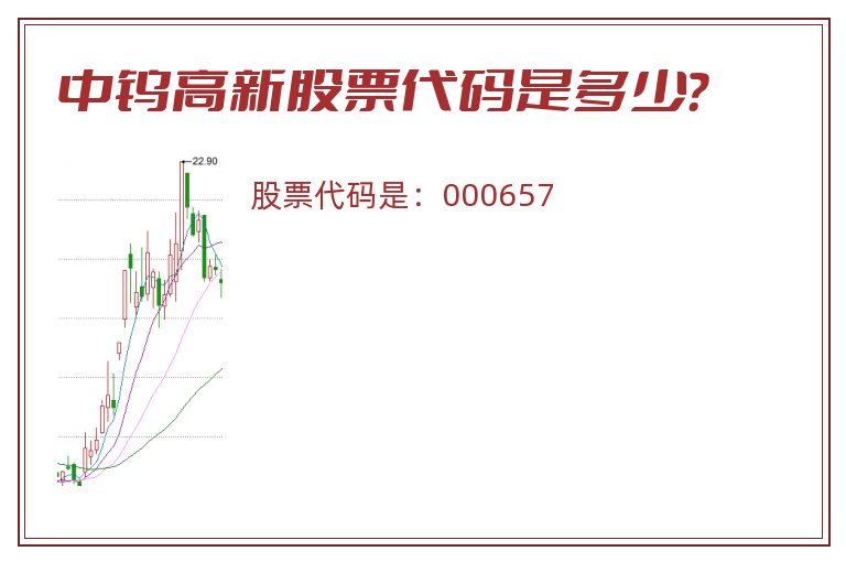 中钨高新股票代码是多少？
