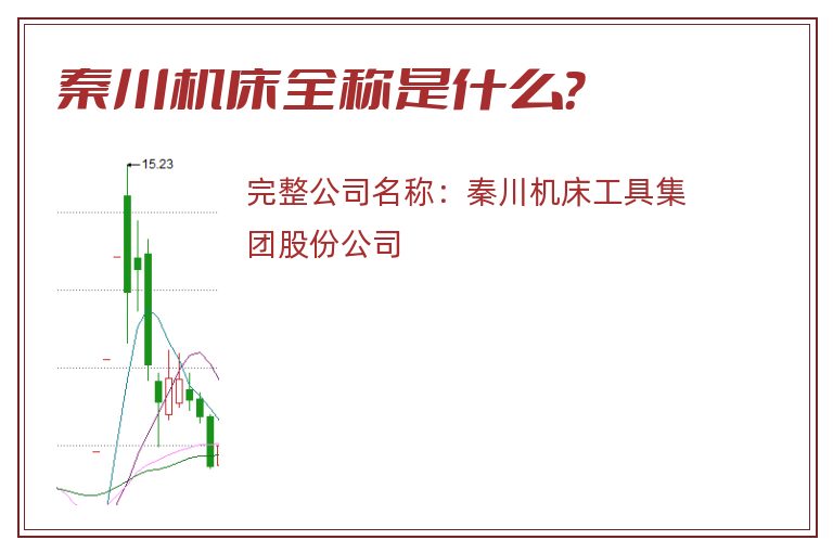 秦川机床全称是什么？