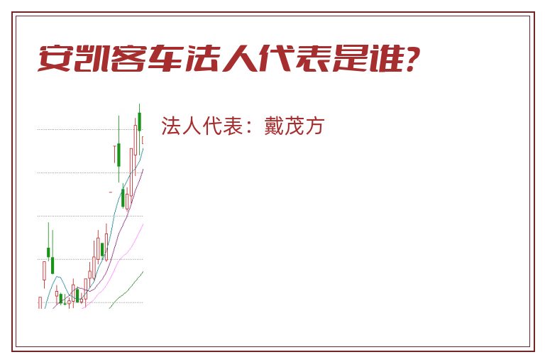安凯客车法人代表是谁?.jpg 安凯客车.jpg